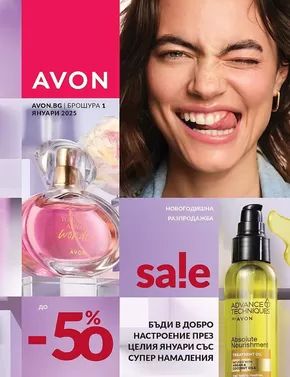 Каталог на Avon в Велико Търново |  Брошура януари 2025 | 2025-01-02T00:00:00+02:00 - 2025-01-31T23:59:00+02:00