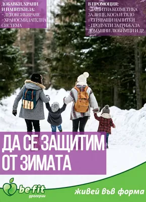 Каталог на Be Fit | Брошура януари 2025 | 2025-01-03T00:00:00.000Z - 2025-01-31T00:00:00.000Z