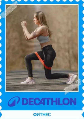 Каталог на Decathlon | Decathlon Фитнес | 2025-01-05T00:00:00+02:00 - 2025-01-31T23:59:00+02:00