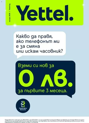 Каталог на Telenor в Варна | Yettel брошура януари | 2025-01-07T00:00:00.000Z - 2025-01-31T00:00:00.000Z