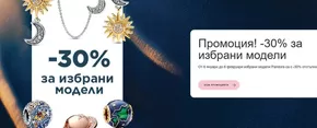 Промоция! -30% за избрани модели