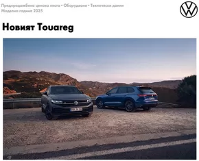 Каталог на Volkswagen | Новият Touareg | 2025-01-14T00:00:00.000Z - 2025-07-31T00:00:00.000Z