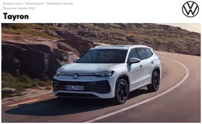 Каталог на Volkswagen | Tayron | 2025-01-14T00:00:00.000Z - 2025-07-31T00:00:00.000Z