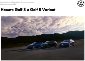 Каталог на Volkswagen в Плевен | Новите Golf 8 и Golf 8 Variant | 2025-01-16T00:00:00.000Z - 2025-07-31T00:00:00.000Z