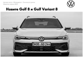 Каталог на Volkswagen в Плевен | Новите Golf 8 и Golf Variant 8 | 2025-01-16T00:00:00.000Z - 2025-07-31T00:00:00.000Z