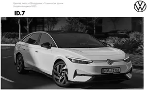 Каталог на Volkswagen в Плевен | ID.7 | 2025-01-16T00:00:00.000Z - 2025-07-31T00:00:00.000Z