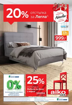 Каталог на Айко | -20% за легла в aiko xxxl | 2025-01-20T00:00:00.000Z - 2025-02-02T00:00:00.000Z