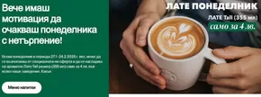 Каталог на Starbucks | Вече имаш мотивация да очакваш понеделника с нетърпение! | 2025-01-23T00:00:00+02:00 - 2025-02-24T23:59:00+02:00