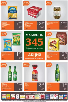 Каталог на магазинъ 345 | магазинъ 345 Brochure 27.01 - 02.02.2025 | 2025-01-27T00:00:00.000Z - 2025-02-02T00:00:00.000Z