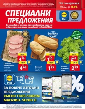 Каталог на Лидл в Разград | Страхотни отстъпки за избрани продукти | 2025-02-03T00:00:00.000Z - 2025-02-16T00:00:00.000Z