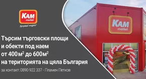 Каталог на КАМ МАРКЕТ в Пазарджик | Топ сделки и отстъпки | 2025-01-30T00:00:00.000Z - 2025-02-13T00:00:00.000Z