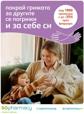 Каталог на SOpharmacy в София | SO_Brochure Promo-02-2025 | 2025-02-01T00:00:00.000Z - 2025-02-15T00:00:00.000Z