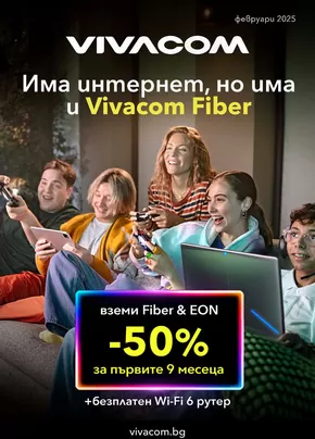 Каталог на VIVACOM в Елин Пелин | EON | 2025-02-03T00:00:00.000Z - 2025-02-28T00:00:00.000Z