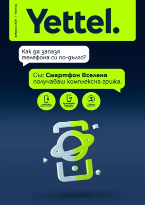 Каталог на Telenor в Елин Пелин | Yettel брошура Февруари | 2025-02-04T00:00:00.000Z - 2025-02-28T00:00:00.000Z