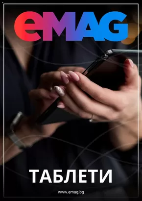 Каталог на eMag в Елин Пелин | eMAG Таблети брошура | 2025-02-05T00:00:00.000Z - 2025-03-05T00:00:00.000Z