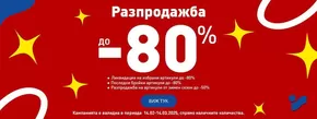 Каталог на intersport | Разпродажба до -80% | 2025-02-19T00:00:00.000Z - 2025-03-14T00:00:00.000Z