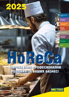 Каталог на Метро в Черноморец | Метро HoReCa решения 2025 | 2025-02-25T00:00:00.000Z - 2025-03-11T00:00:00.000Z