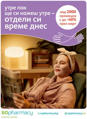 Каталог на SOpharmacy в Ботевград | SO_Brochure Promo-03-2025 | 2025-03-01T00:00:00.000Z - 2025-03-31T00:00:00.000Z