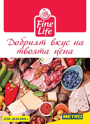 Каталог на Метро в Русе | Метро Fine Life - Добрият вкус на твоята цена | 2025-02-27T00:00:00.000Z - 2025-03-26T00:00:00.000Z