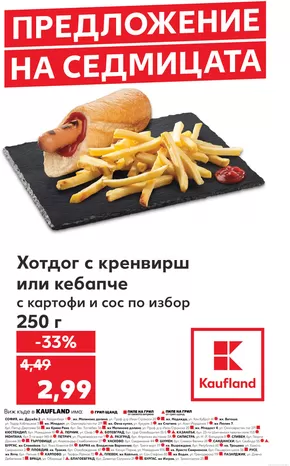 Каталог на Кауфланд в Черноморец | Страхотни отстъпки за избрани продукти | 2025-03-10T00:00:00.000Z - 2025-03-16T00:00:00.000Z