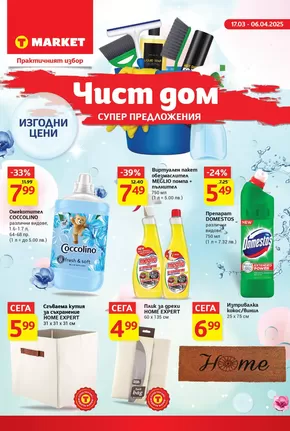 Каталог на Т Маркет в София | Чист дом и супер предложения в T MARKET до 06.04.2025 | 2025-03-17T00:00:00.000Z - 2025-04-06T00:00:00.000Z