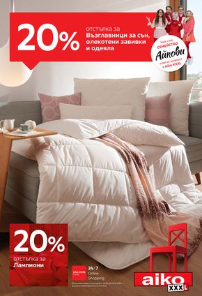 Каталог на Айко в Варна | -20% за Възглавници за сън, олекотени завивки и одеяла | 2024-06-10 - 2024-06-23