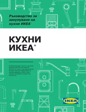 Каталог на Икеа в София | Кухни ИКЕА | 2024-06-19T00:00:00+03:00 - 2024-12-31T23:59:00+02:00