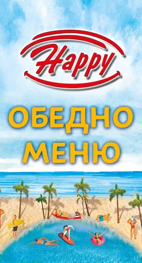 Каталог на Happy Bar&Grill в Русе | Happy Bar&Grill Обедно меню | 2024-06-20 - 2024-07-31