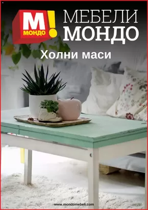 Каталог на Мебели Мондо в Каспичан | Мебели Мондо брошура | 2024-06-24 - 2024-08-01