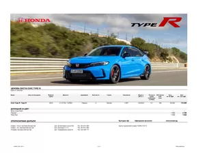 Каталог на Honda в София | Honda ЦЕНОВА ЛИСТА CIVIC TYPE R | 2024-06-27 - 2024-12-31