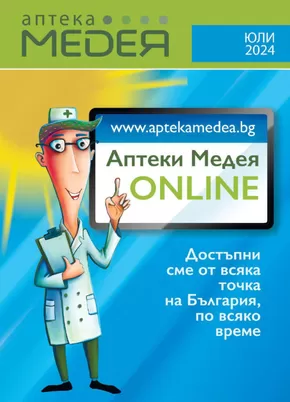 Каталог на Аптеки Медея в Перник | Предложения през юли от Аптеки Медея | 2024-07-01 - 2024-07-31