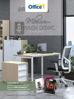 Каталог на Office 1 в Русе | Office 1 - Твоят стилен офис | 2024-07-01 - 2024-09-30
