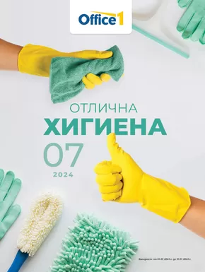 Каталог на Office 1 в Бургас | Office 1 - Отлична хигиена | 2024-07-01 - 2024-07-31
