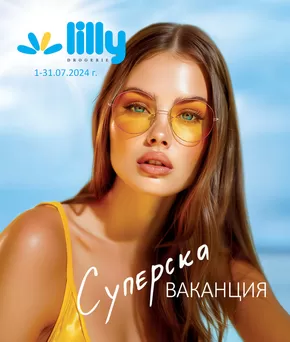 Каталог на Лили в Варна | Суперска ВАКАНЦИЯ | 2024-07-01 - 2024-07-31