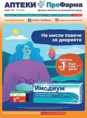 Каталог на ПроФарма в Русе | Каталог ПроФарма | 2024-07-11 - 2024-08-09