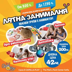 Каталог на Capella Play в Пловдив | Лятна занималня | 2024-07-15 - 2024-07-31