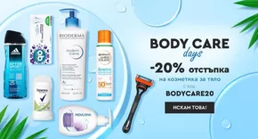 Каталог на Parfimo в Добрич | Bodycare Days 20% отстъпка на козметика за тяло | 2024-07-17 - 2024-07-30
