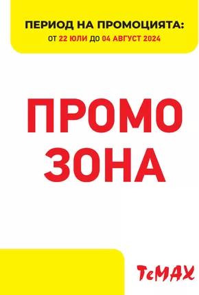 Каталог на Темакс в Каспичан | Промо зона 22.07-04.08.24 | 2024-07-22 - 2024-08-04