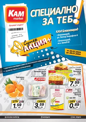 Каталог на КАМ МАРКЕТ в София | Допълнителни предложения с намалени цени в нашите магазини! | 2024-07-22 - 2024-07-28