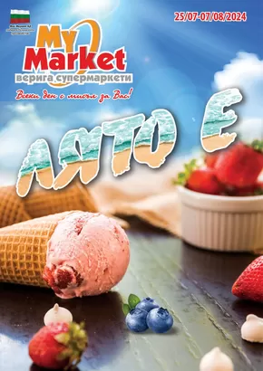 Каталог на My Market в Варна | Аято е | 2024-07-25 - 2024-08-07