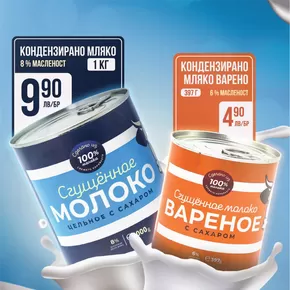 Каталог на Берёзка в Пловдив | Ондензираното мляко! | 2024-07-25 - 2024-08-07
