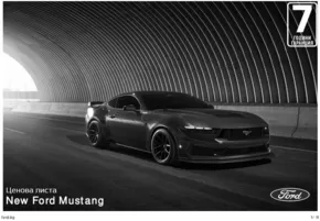 Каталог на Ford в Плевен | New Ford Mustang | 2024-07-25 - 2025-01-31