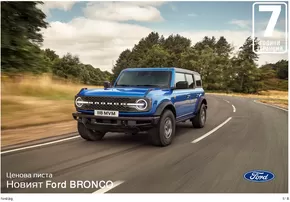 Каталог на Ford в Пазарджик | Ford BRONCO | 2024-07-25 - 2025-01-31