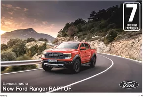 Каталог на Ford в Пазарджик | New Ford Ranger RAPTOR | 2024-07-25 - 2025-01-31