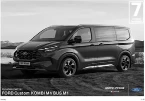 Каталог на Ford в Бургас | FORD Custom KOMBI M1/BUS M1 | 2024-07-25 - 2025-01-31