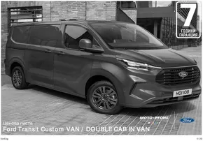 Каталог на Ford | Ford Transit Custom VAN / DOUBLE CAB IN VAN | 2024-07-25 - 2025-01-31