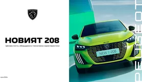 Каталог на Peugeot в София | Ценова листа Новият 208 | 2024-07-26 - 2025-01-31