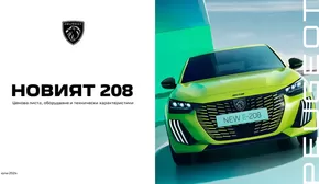 Каталог на Peugeot в Кюстендил | Ценова листа Новият 208 | 2024-07-26 - 2025-01-31