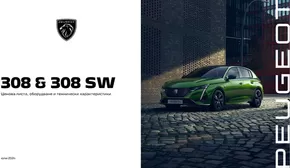 Каталог на Peugeot в Сливен | Ценова листа 308 | 2024-07-26 - 2025-01-31