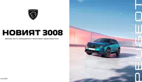 Каталог на Peugeot в Кюстендил | Ценова листа Новият E-3008 | 2024-07-26 - 2025-01-31